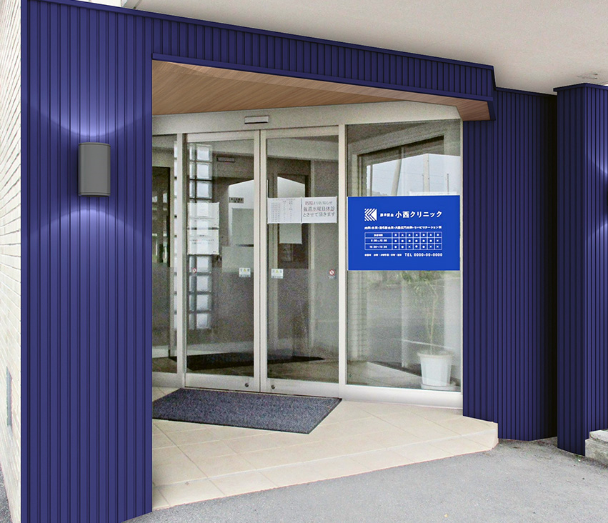 小西クリニック外観