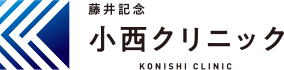 多治見市 小西クリニック｜内科 胃カメラ 内視鏡検査 肛門科（痔日帰り手術） ペインクリニック